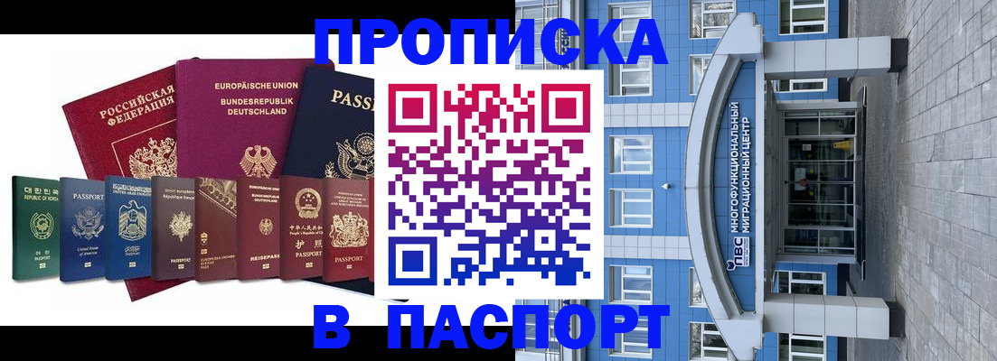 прописка штамп в Междуреченске