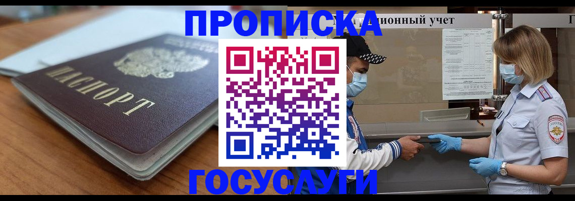 прописка гарантия в Междуреченске
